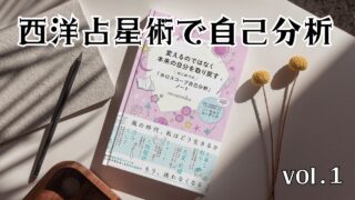 西洋占星術で自己分析(miraimikuさん) vol.1